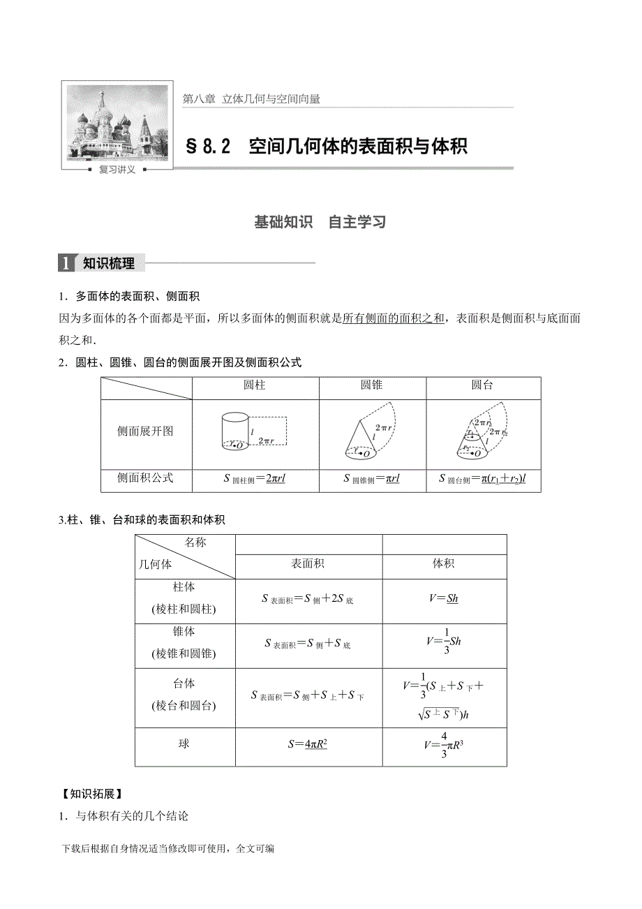 8.2空间几何体的表面积与体积.docx_第1页