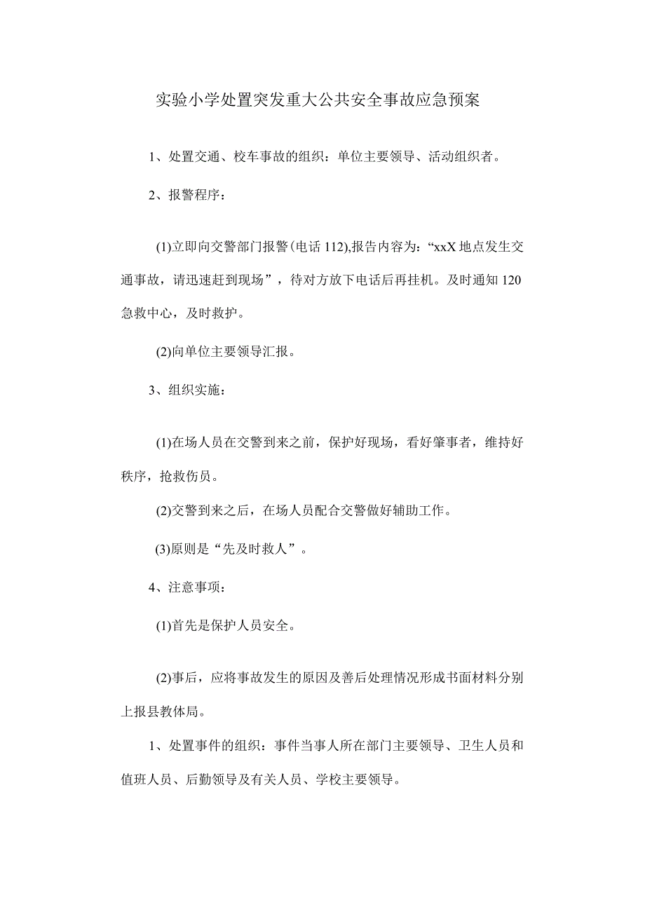 实验小学处置突发重大公共安全事故应急预案_第1页