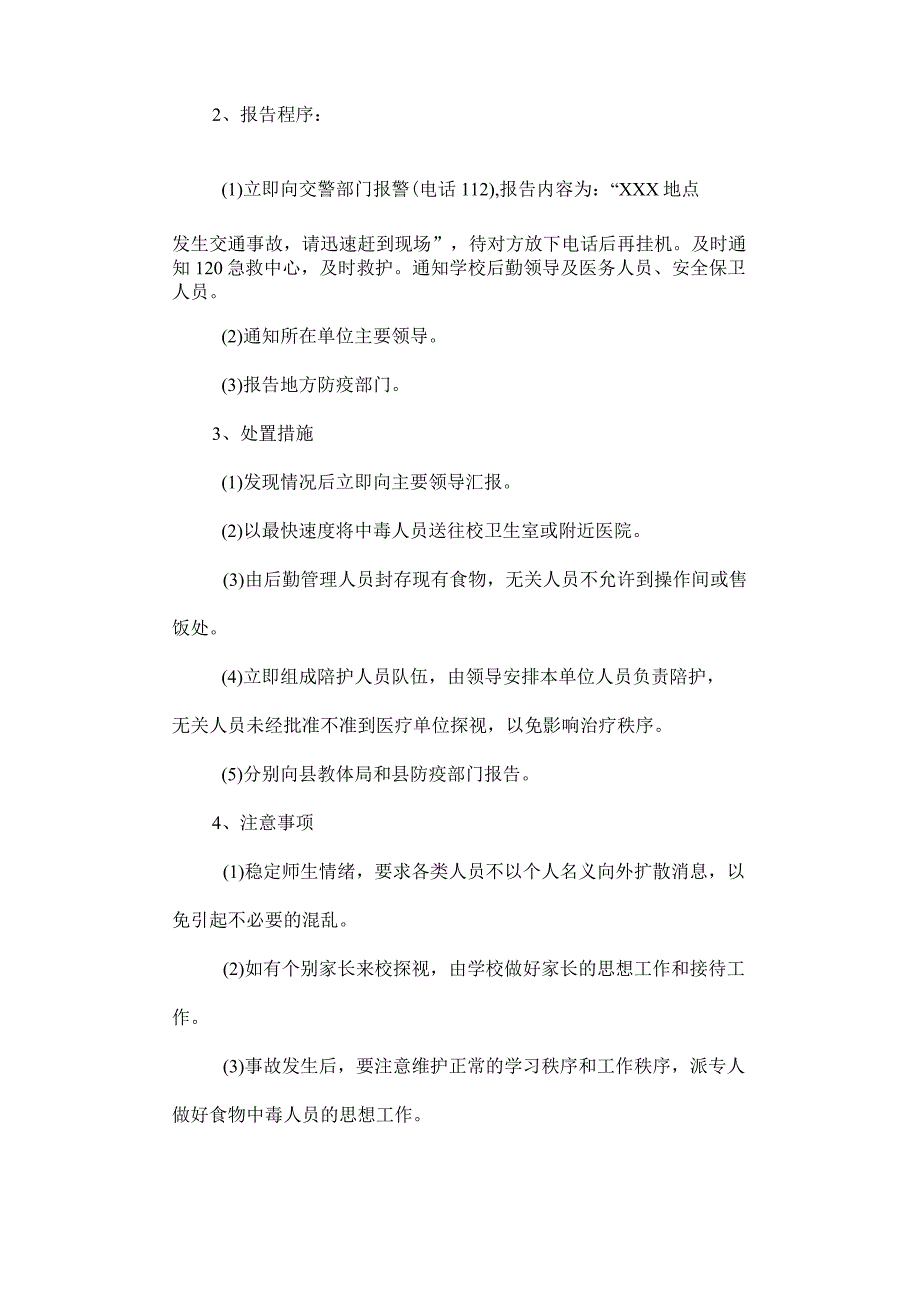 实验小学处置突发重大公共安全事故应急预案_第2页