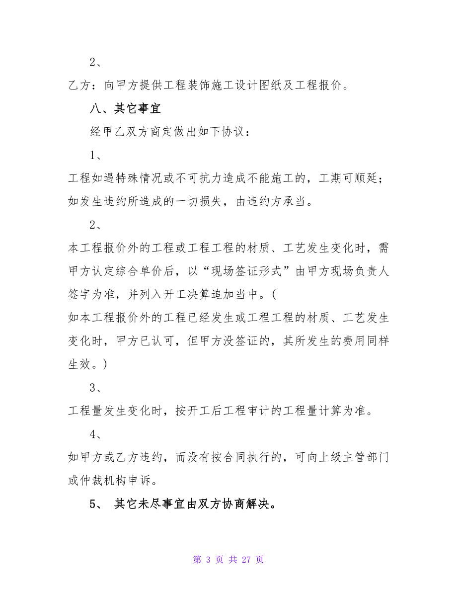 简单装修合同范本最新版3000字(通用12篇).doc_第3页