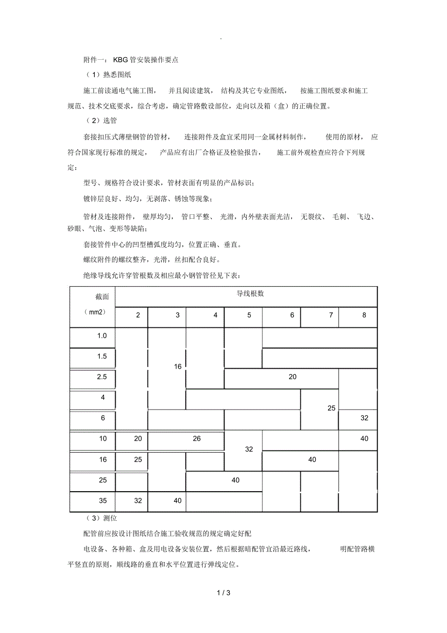 KBG管安装操作要点_第1页