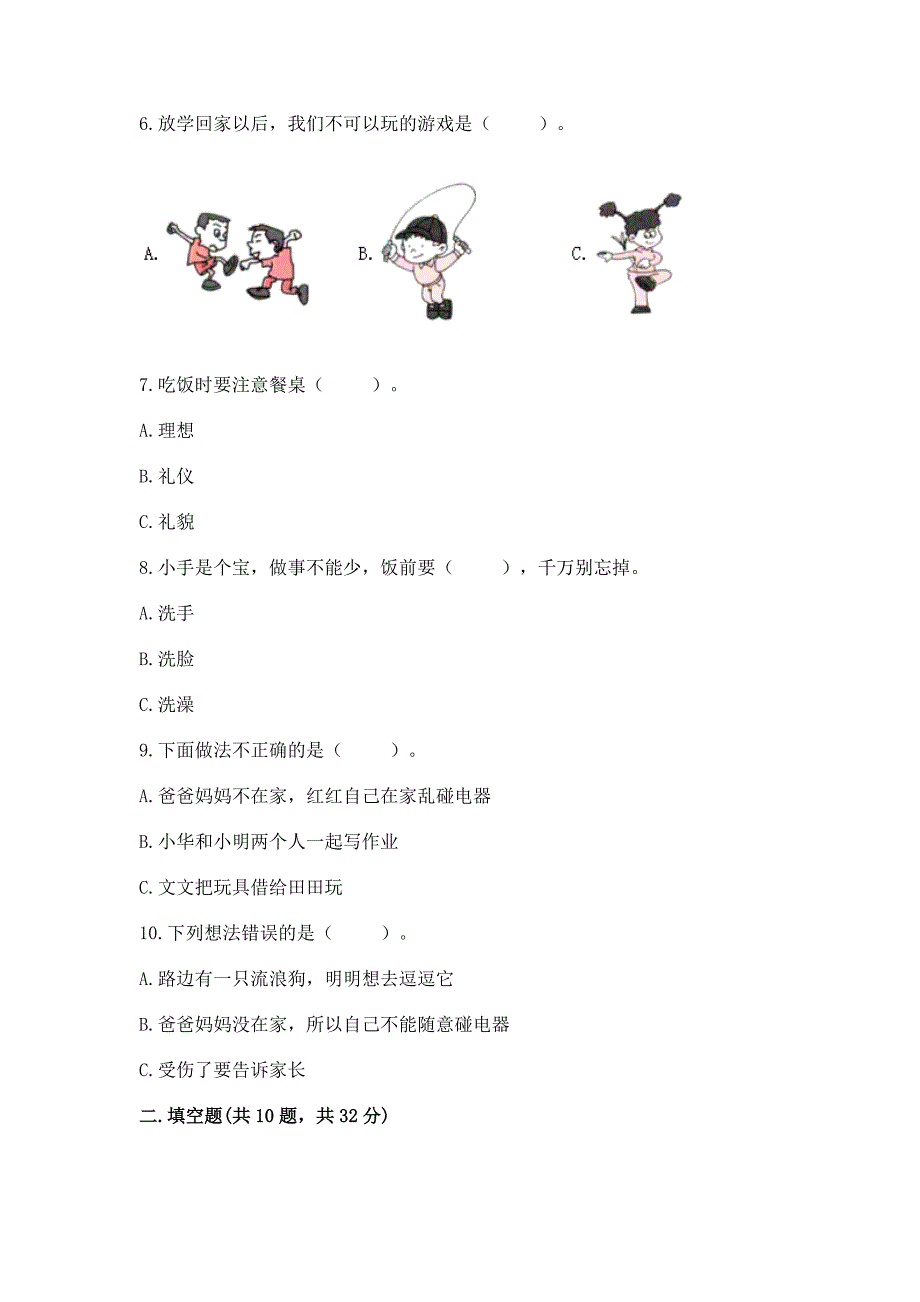 一年级上册道德与法治第三单元《家中的安全与健康》测试卷及完整答案(历年真题).docx_第2页