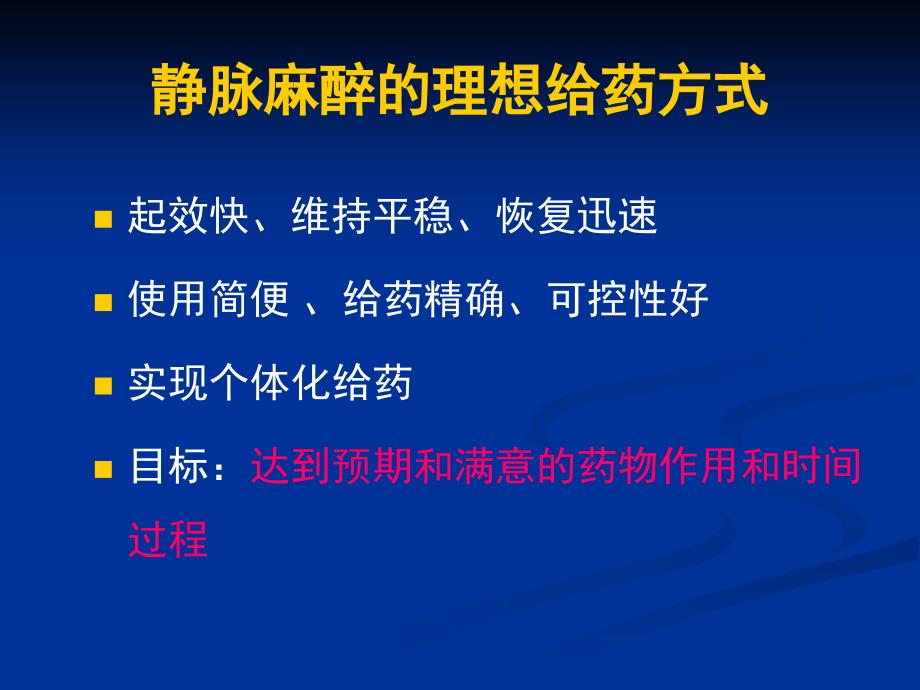 wangjin静脉麻醉和tci(ppt).ppt_第4页