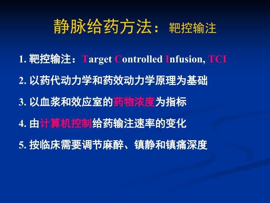 wangjin静脉麻醉和tci(ppt).ppt_第5页