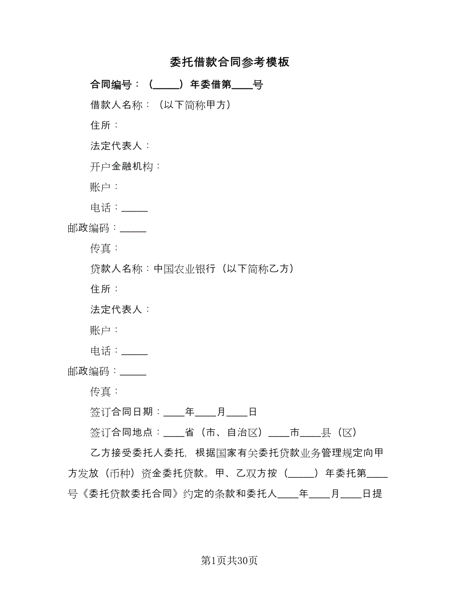 委托借款合同参考模板（7篇）.doc_第1页