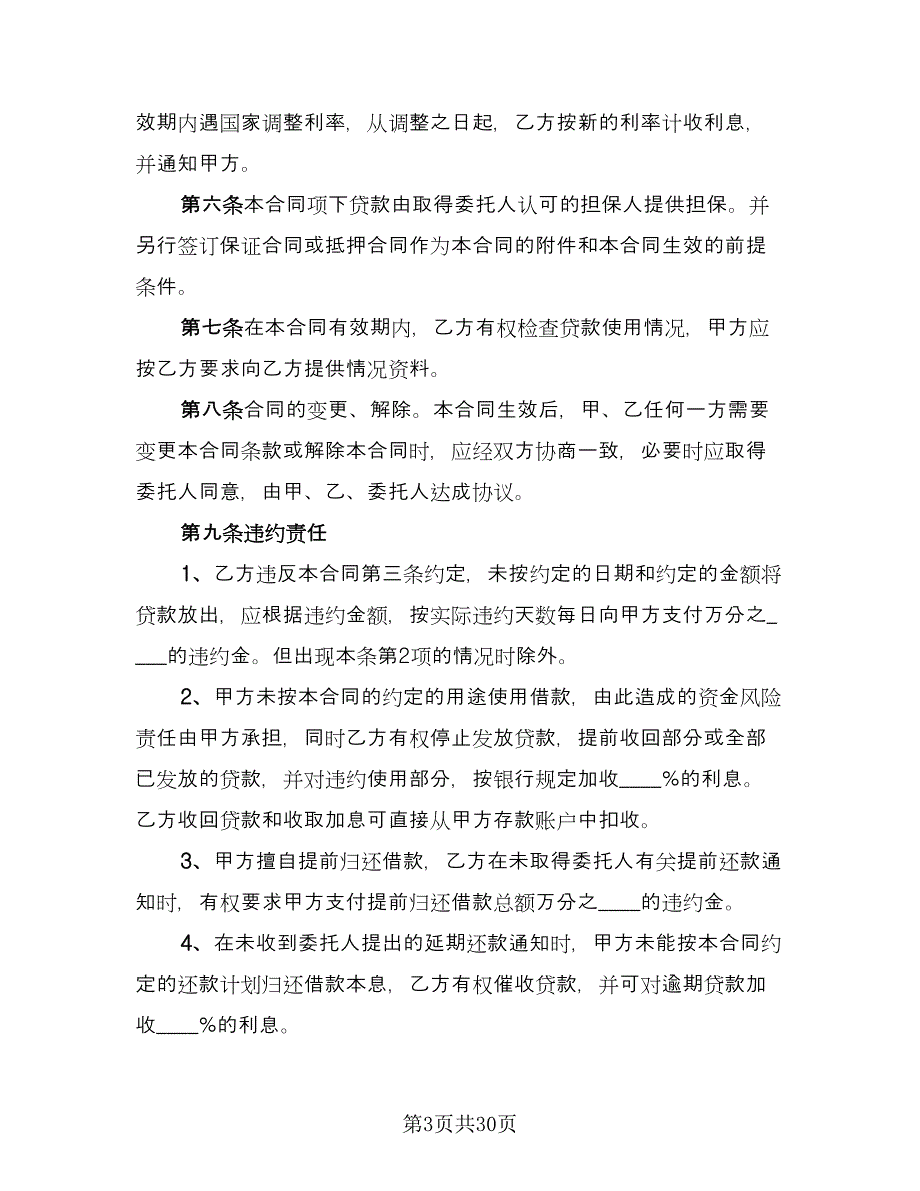 委托借款合同参考模板（7篇）.doc_第3页