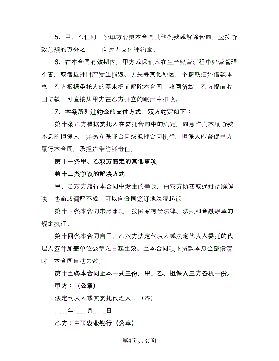 委托借款合同参考模板（7篇）.doc_第4页