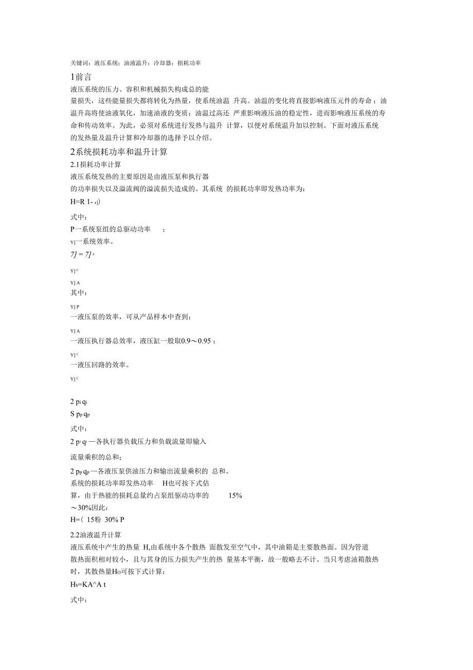 液压系统温升及散热器选型计算_第2页