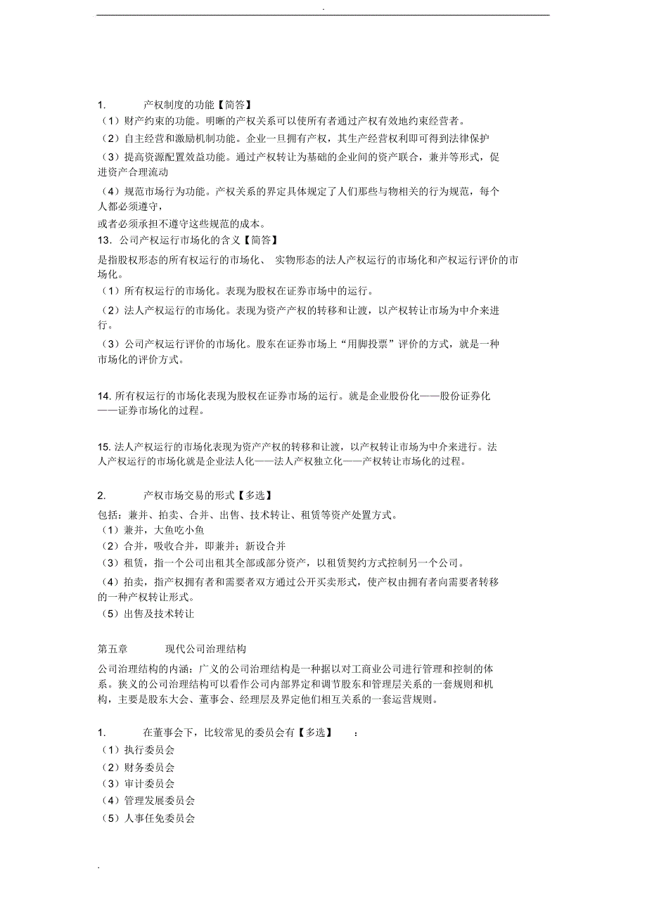 广东省自考《11465现代公司管理》重难点复习资料_第3页