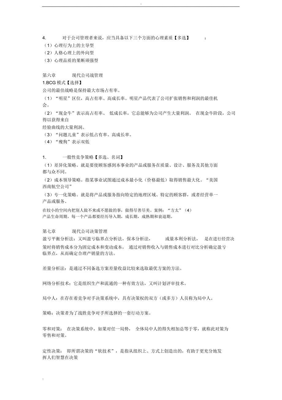 广东省自考《11465现代公司管理》重难点复习资料_第5页