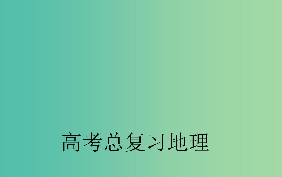 高考地理总复习 第一章 第3节 地球的运动 自转课件.ppt_第1页