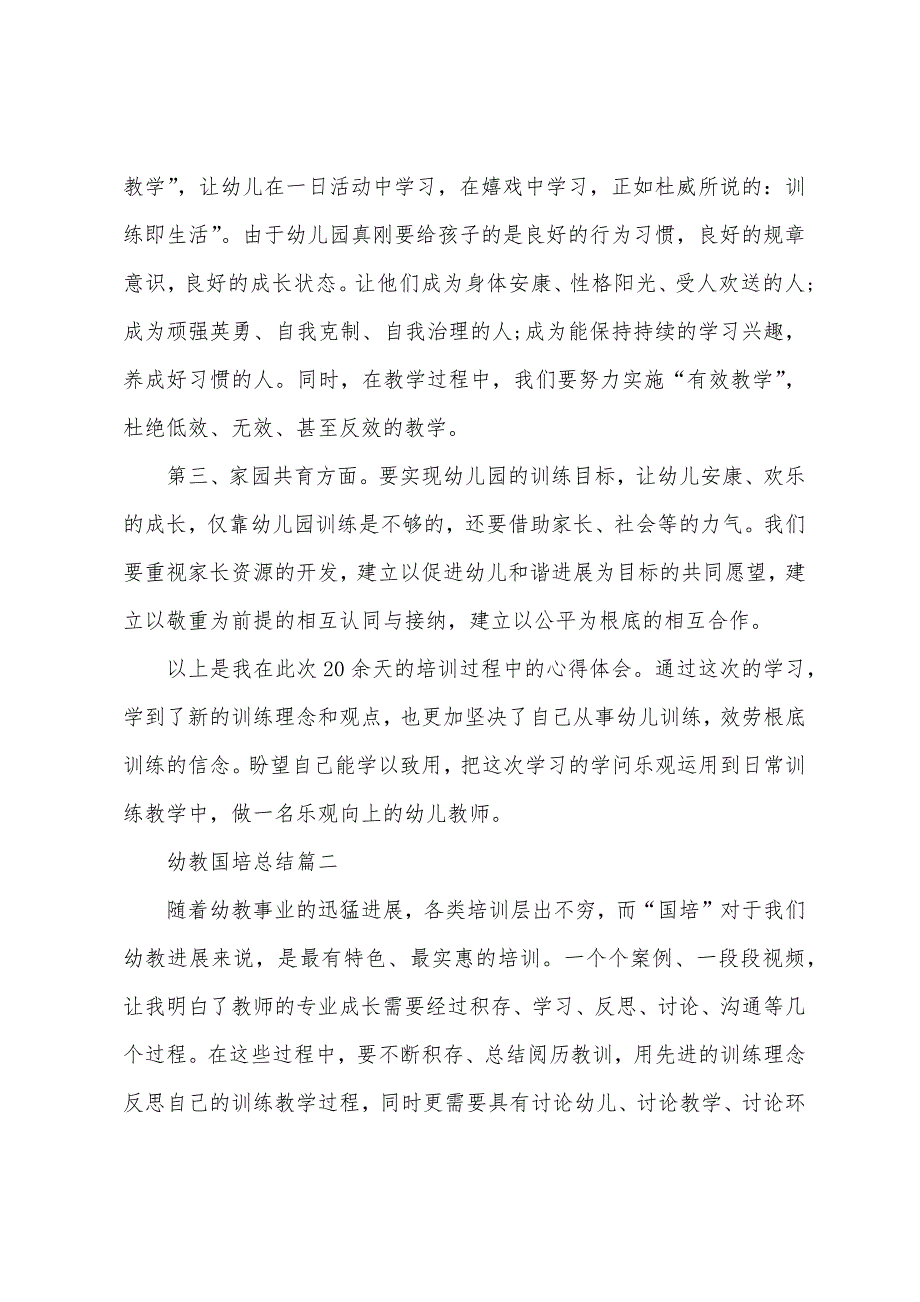 国培计划研修总结-幼教国培总结.docx_第2页