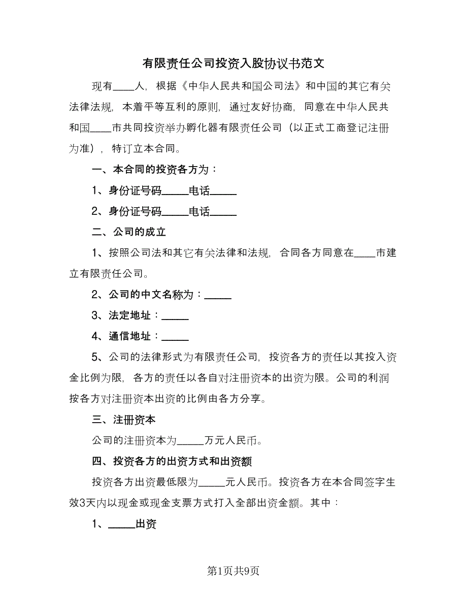 有限责任公司投资入股协议书范文（三篇）.doc_第1页