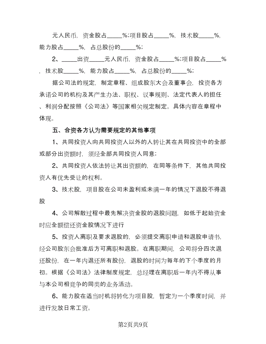 有限责任公司投资入股协议书范文（三篇）.doc_第2页