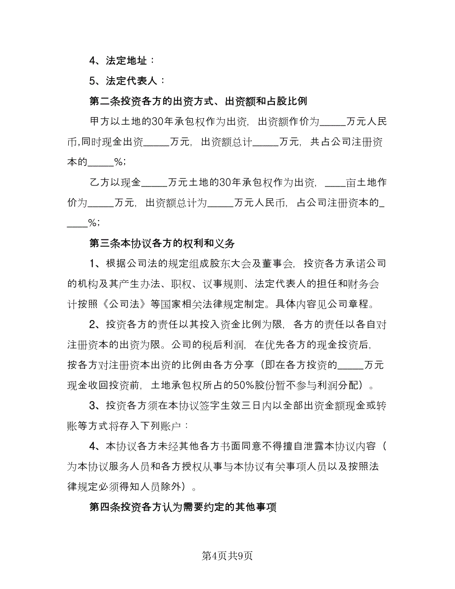 有限责任公司投资入股协议书范文（三篇）.doc_第4页