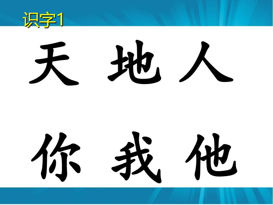 部编一上生字课件_第1页