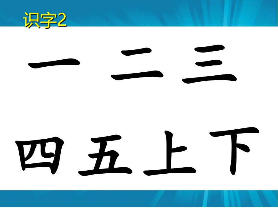 部编一上生字课件_第2页