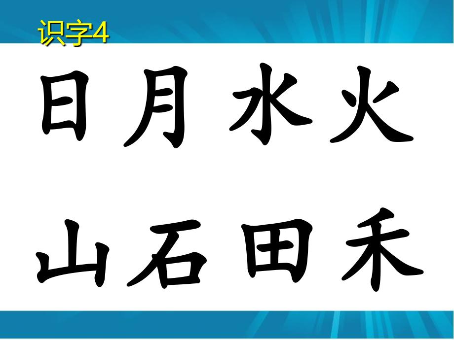 部编一上生字课件_第4页