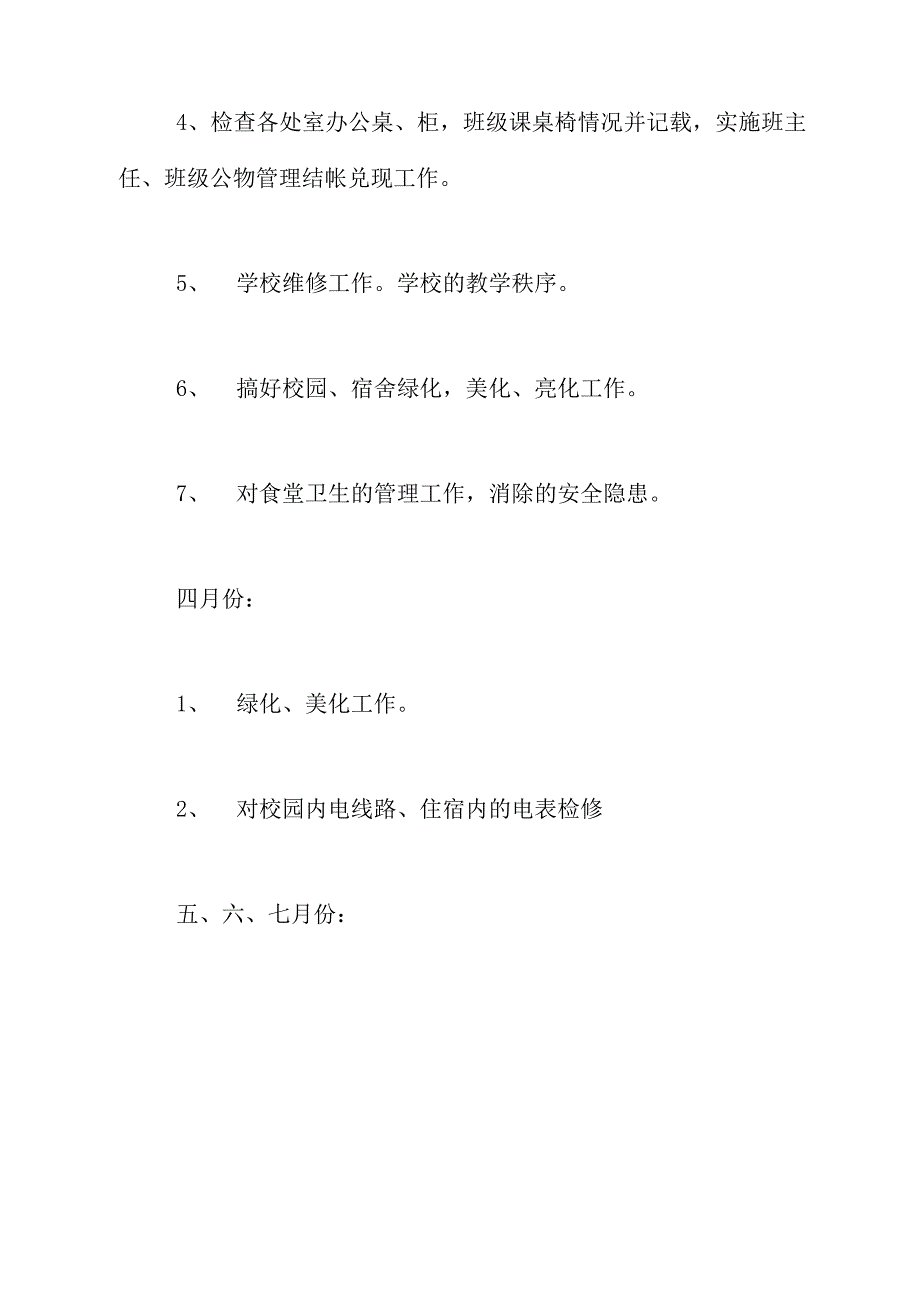 2020年2019年中学总务工作计划范文_第4页