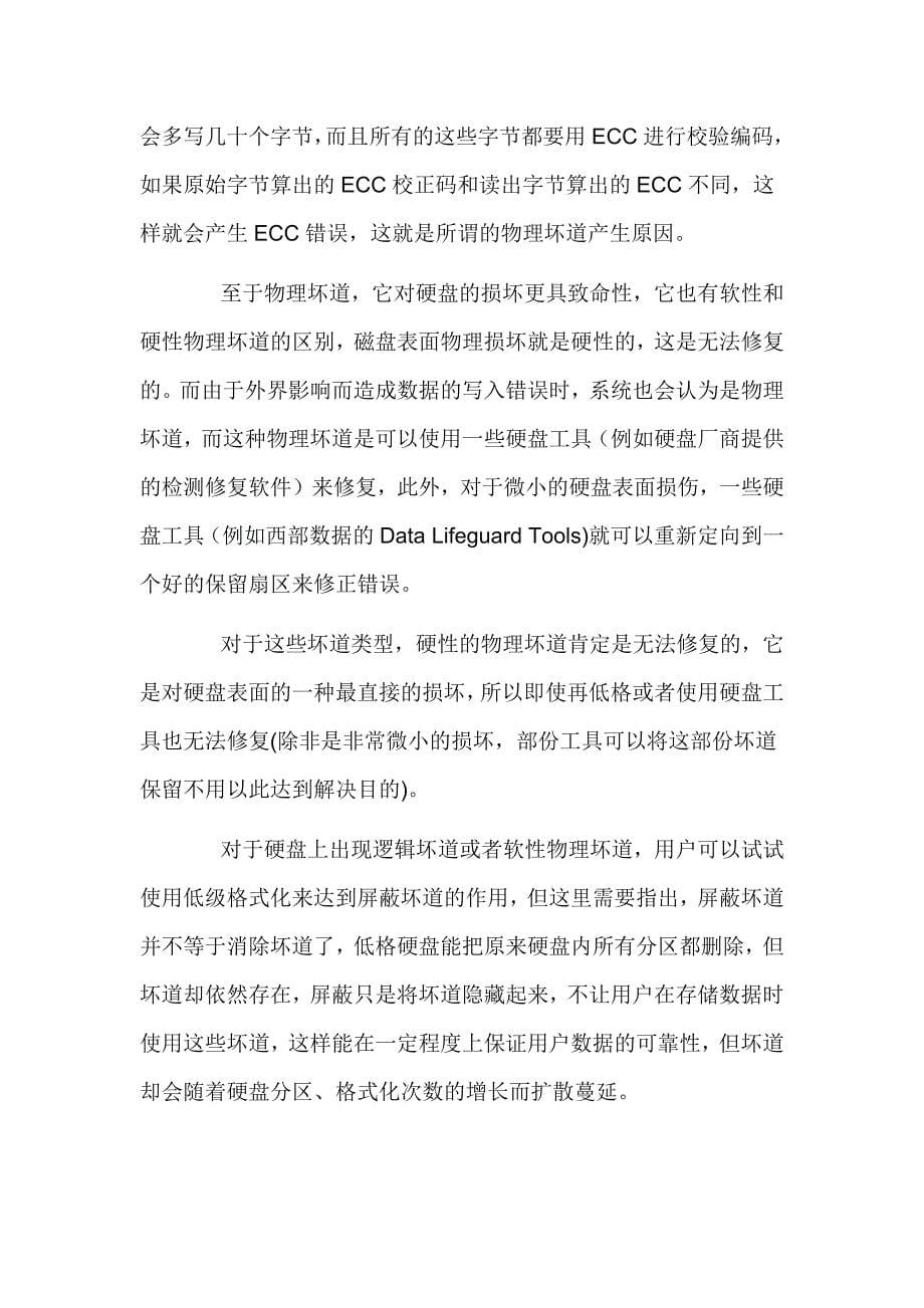 教您如何修复硬盘坏道和低级格式化硬盘.docx_第5页