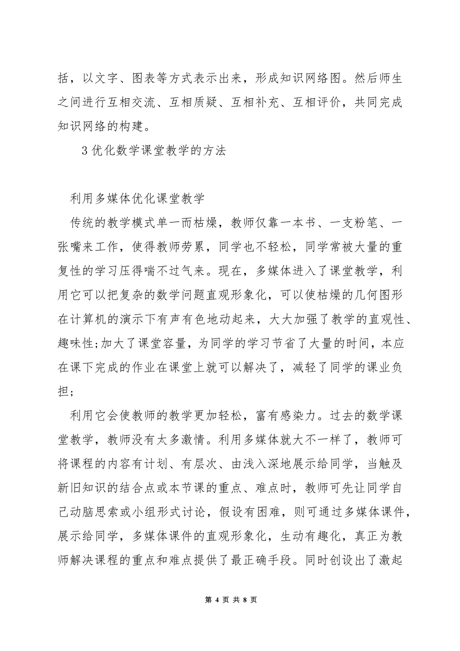 如何优化数学课堂教学.docx_第4页