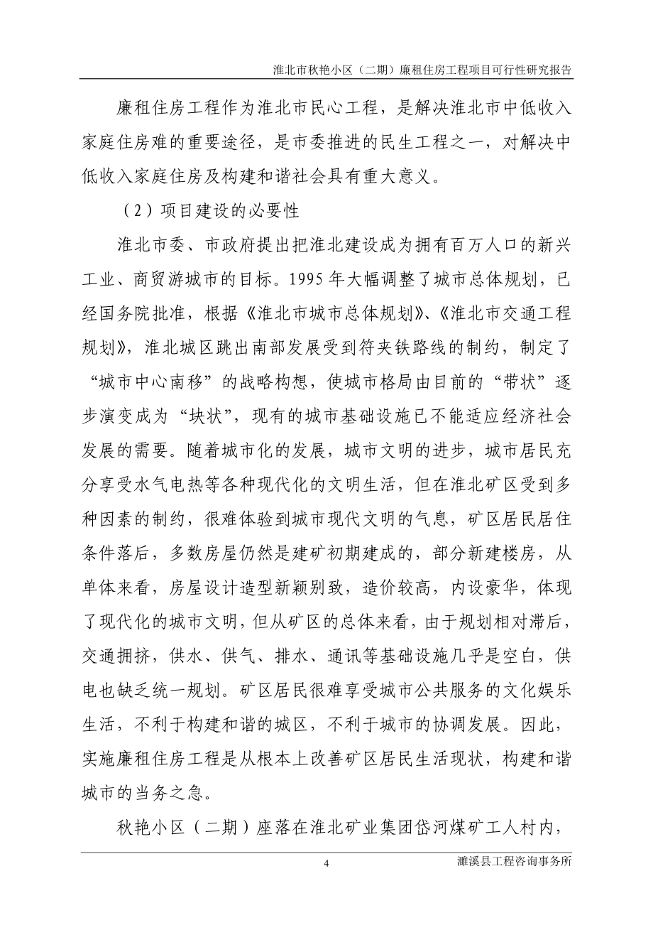 淮北市秋艳小区廉租房工程项目可行性分析报告.doc_第4页