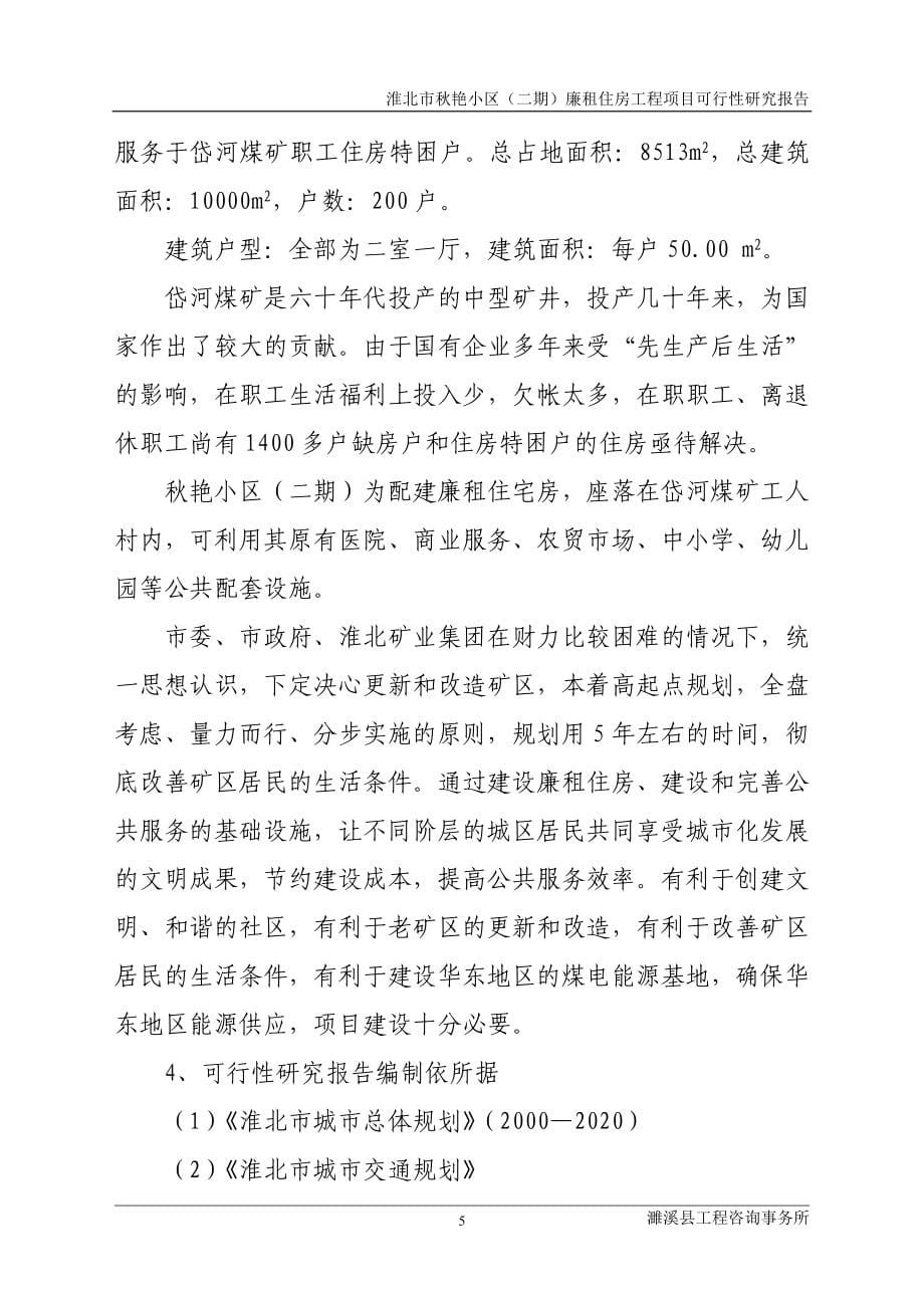 淮北市秋艳小区廉租房工程项目可行性分析报告.doc_第5页