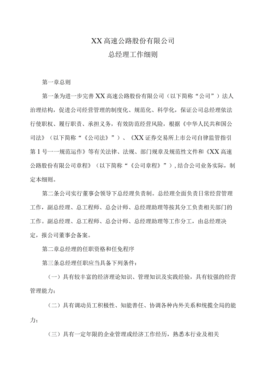 XX高速公路股份有限公司总经理工作细则_第1页