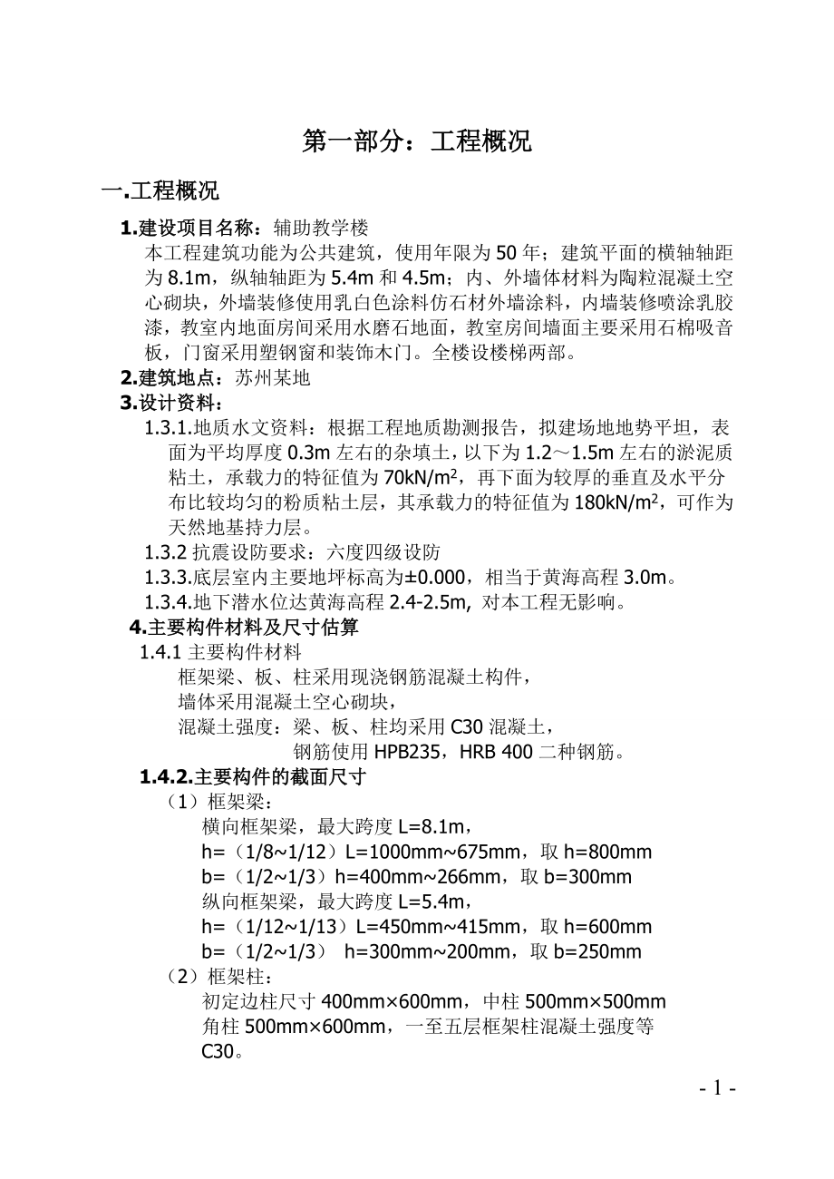 辅助教学楼设计与计算_土木工程系毕业设计论文.doc_第1页