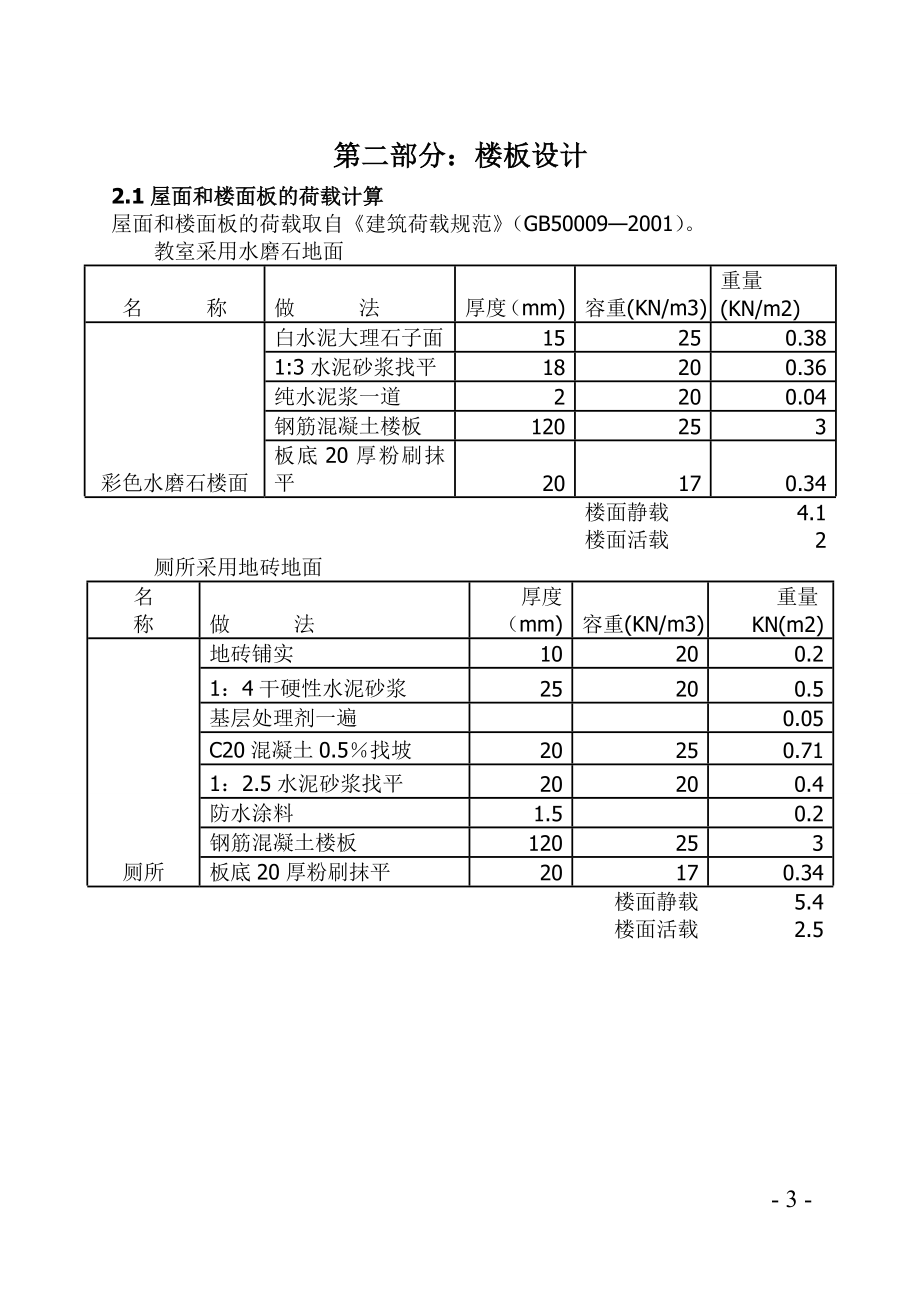 辅助教学楼设计与计算_土木工程系毕业设计论文.doc_第3页