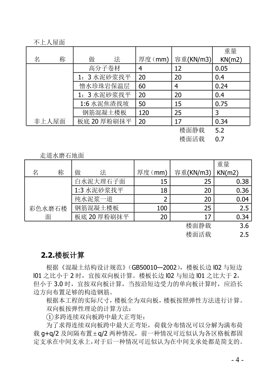 辅助教学楼设计与计算_土木工程系毕业设计论文.doc_第4页