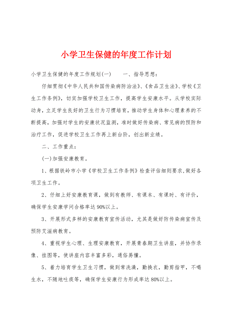 小学卫生保健的年度工作计划.docx_第1页