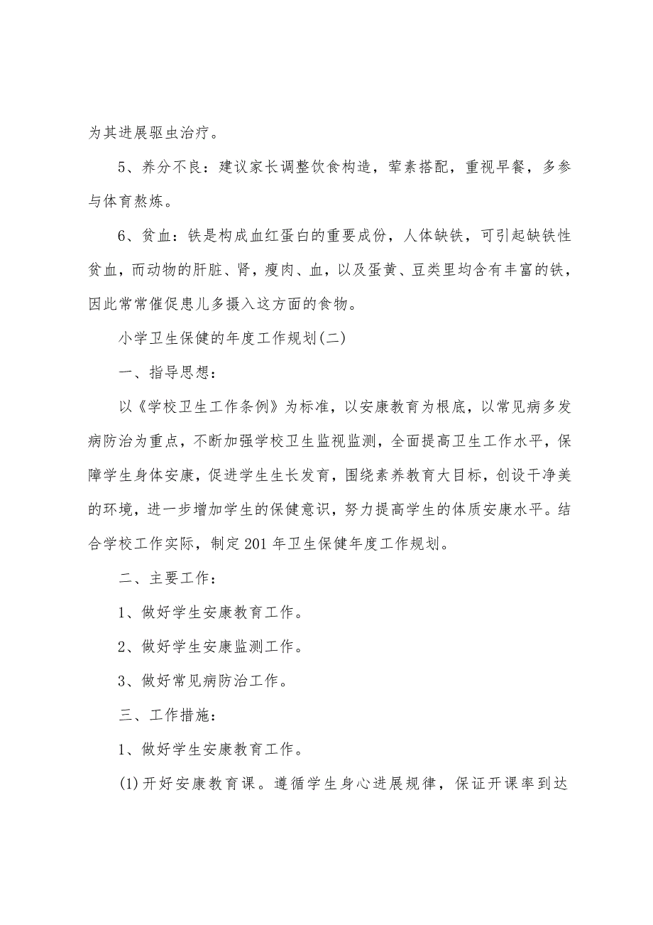 小学卫生保健的年度工作计划.docx_第4页