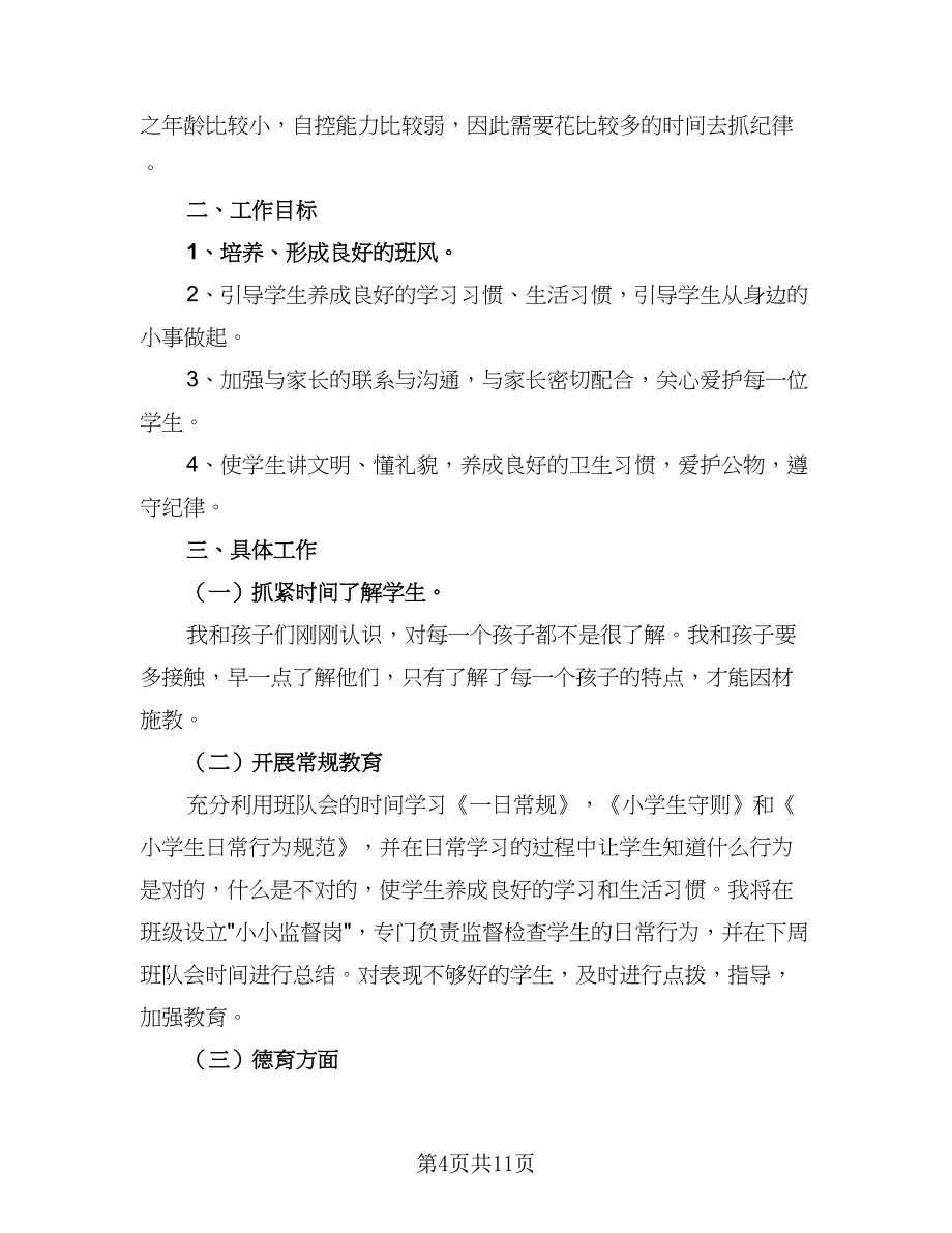 学校年级主任工作计划模板（四篇）_第4页