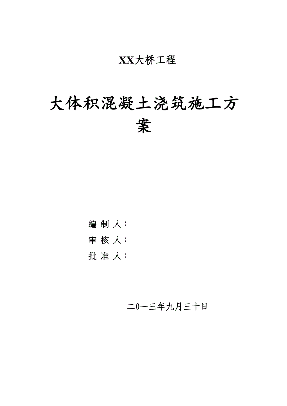 大桥工程大体积混凝土浇筑施工方案完整(DOC 43页)_第2页