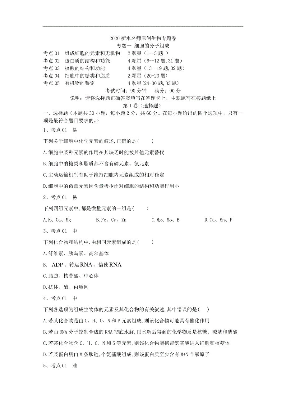衡水名师生物专题卷：专题一细胞的分子组成 Word版含答案_第1页