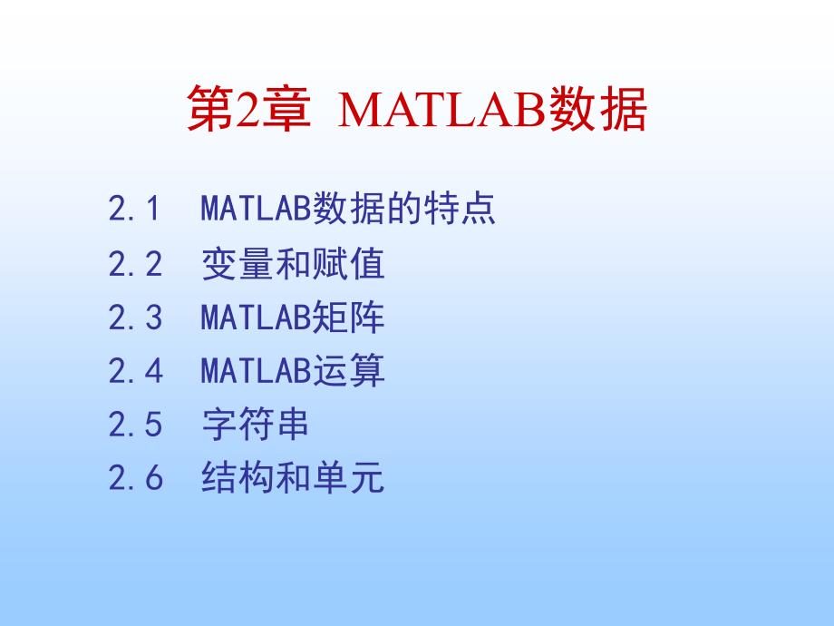 第2章MATLAB的基本语法课件_第1页