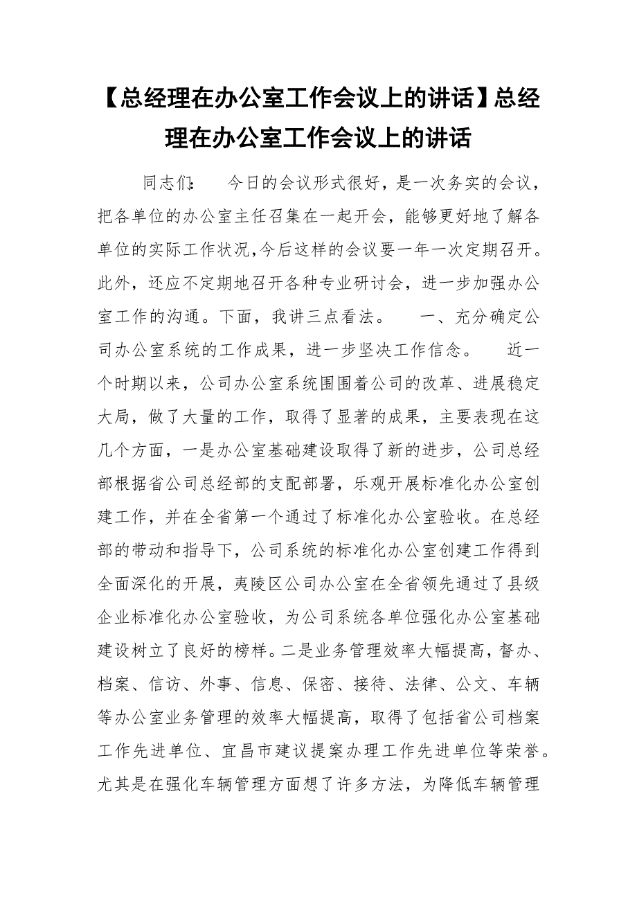 【总经理在办公室工作会议上的讲话】总经理在办公室工作会议上的讲话_第1页