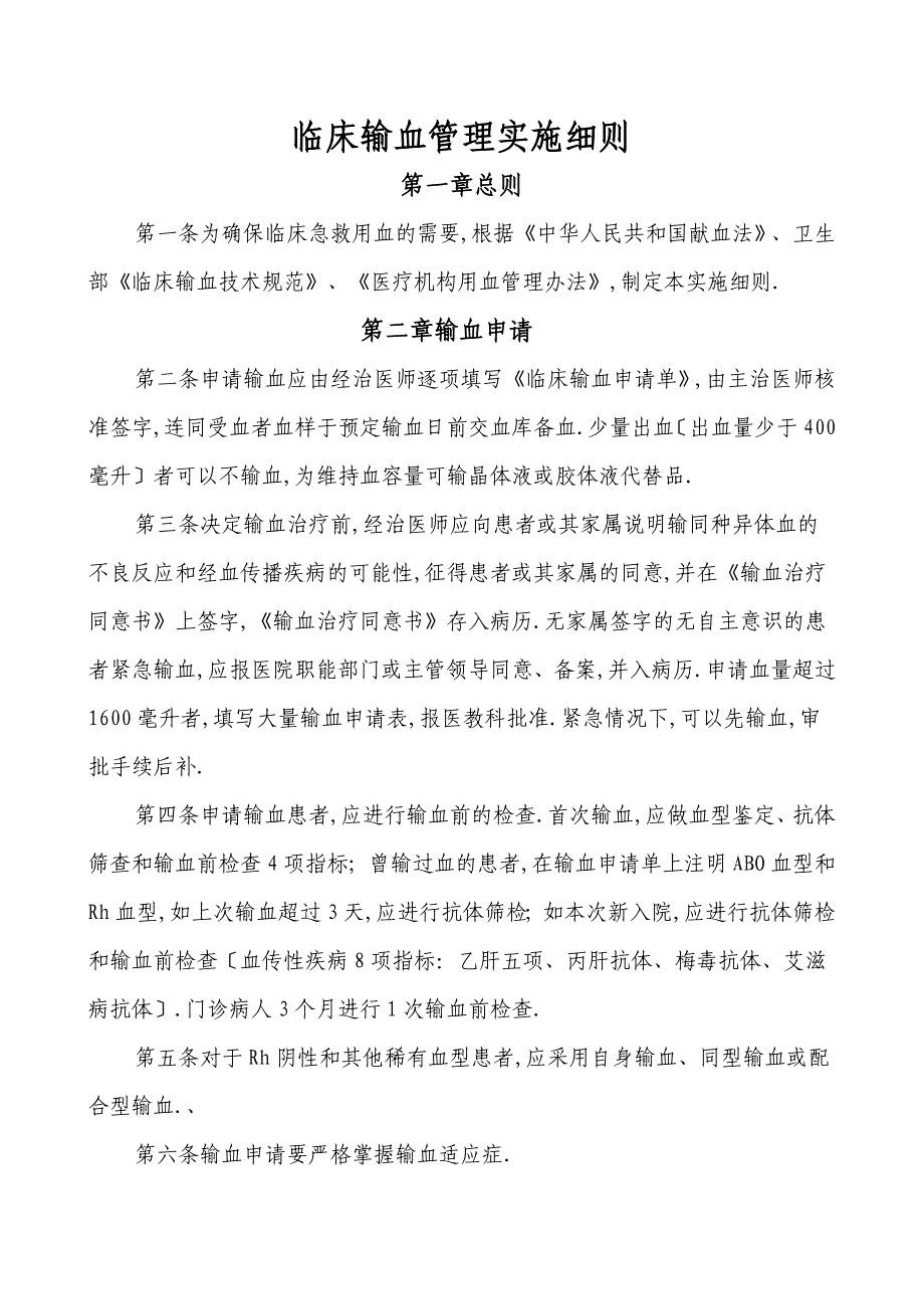 临床输血管理实施细则_第1页