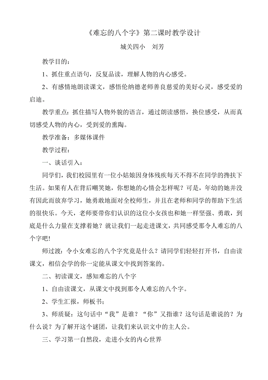 难忘的八个字教学设计_第1页