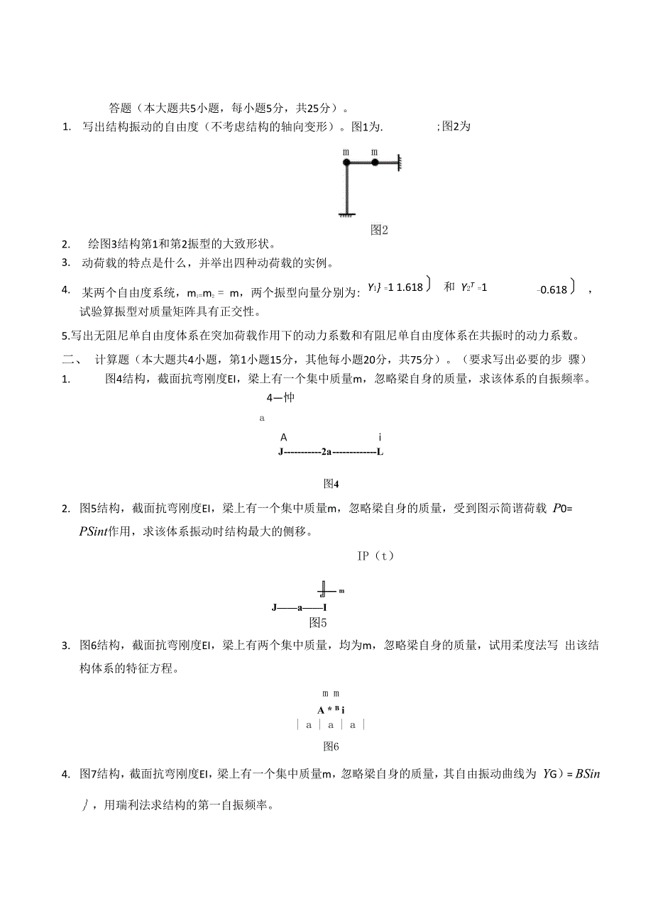 湖南大学结构力学考研真题动力学试题1及答案_第1页