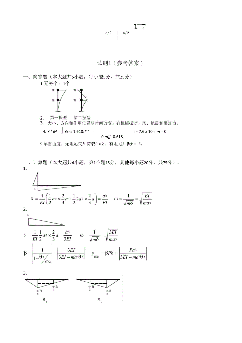 湖南大学结构力学考研真题动力学试题1及答案_第2页