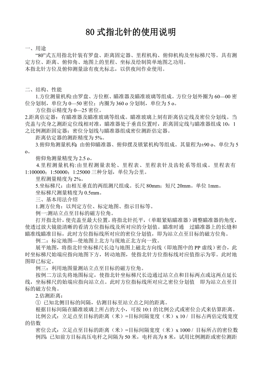 80式指北针的使用说明_第1页