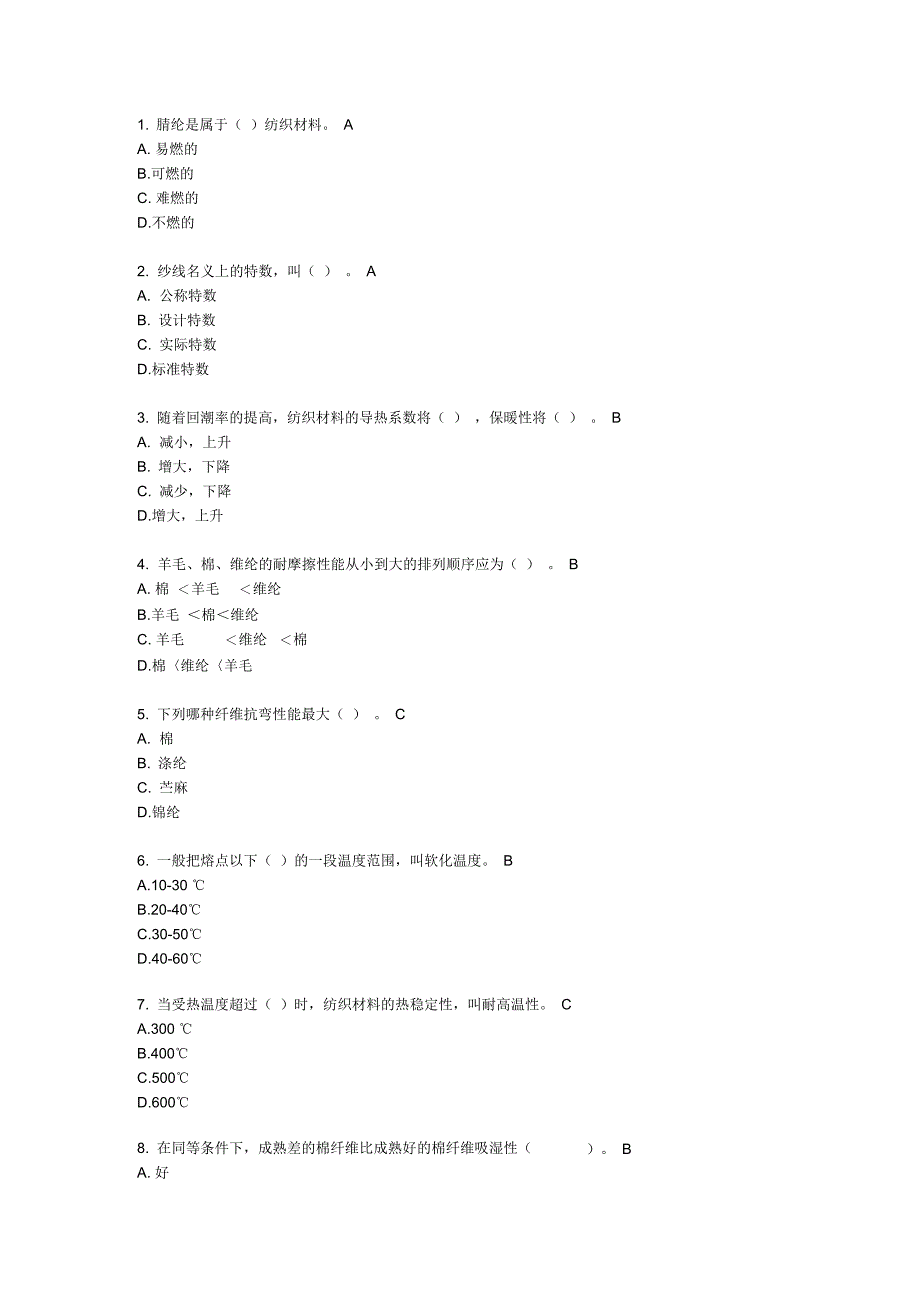 纺织材料性能及识别题库_第1页