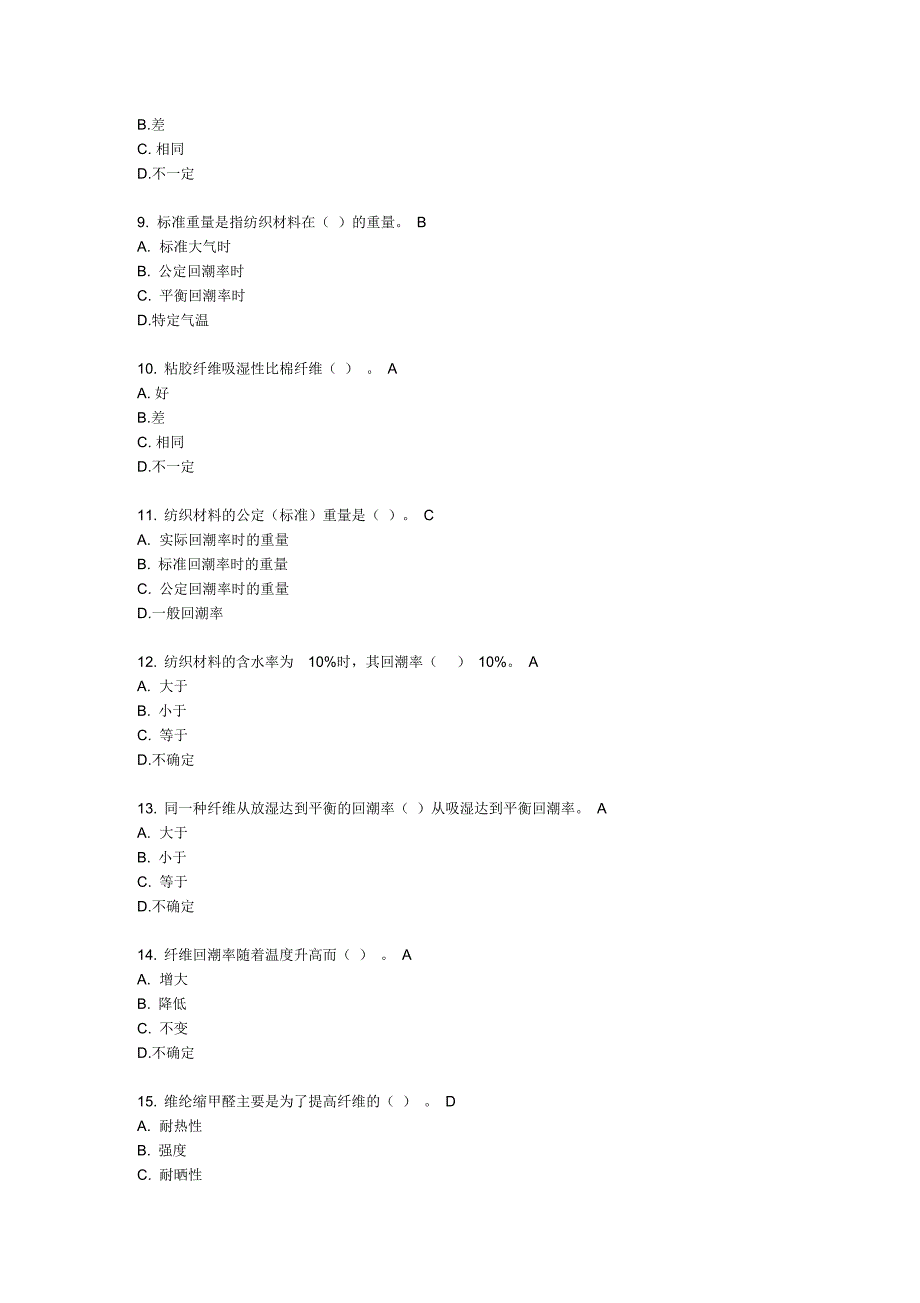 纺织材料性能及识别题库_第2页