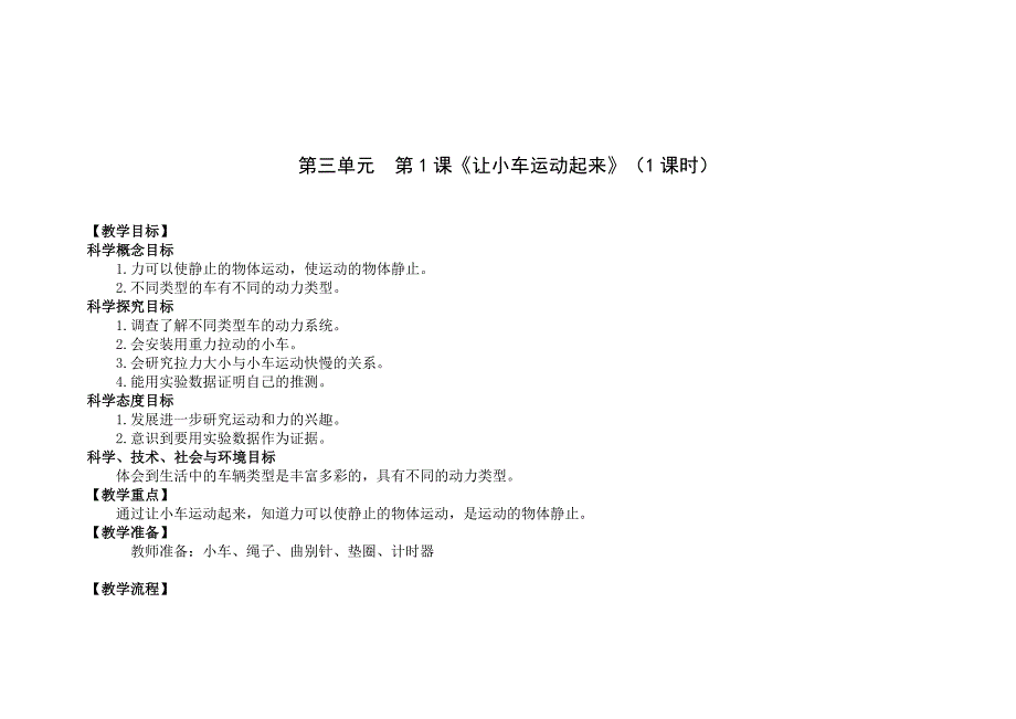 2020新教科版四年级科学上册第三单元《运动和力》全部优秀教案（共8节）_第1页