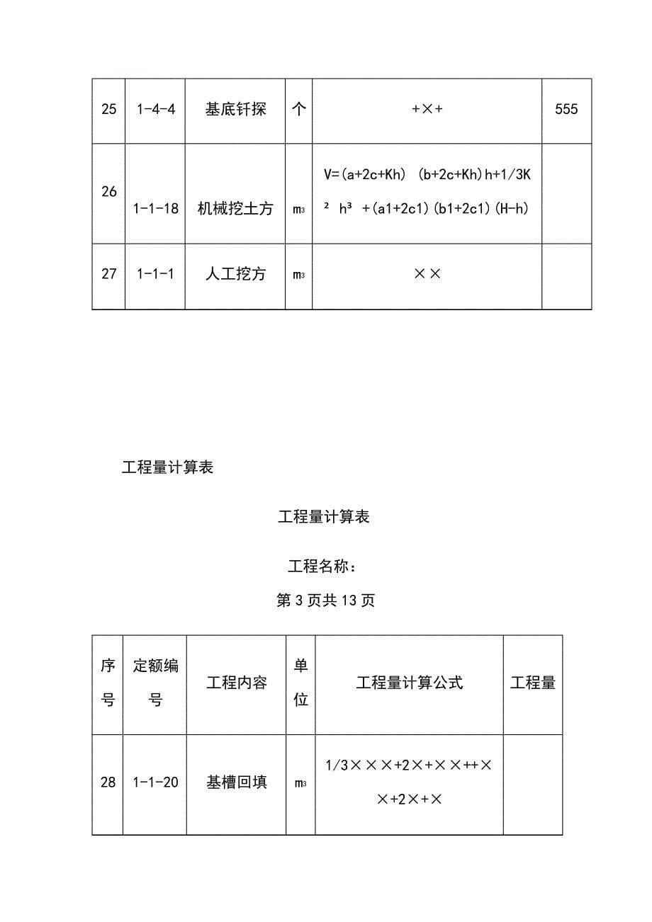 工程量统计表范例_第5页