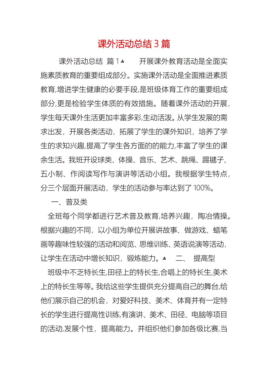 课外活动总结3篇_第1页