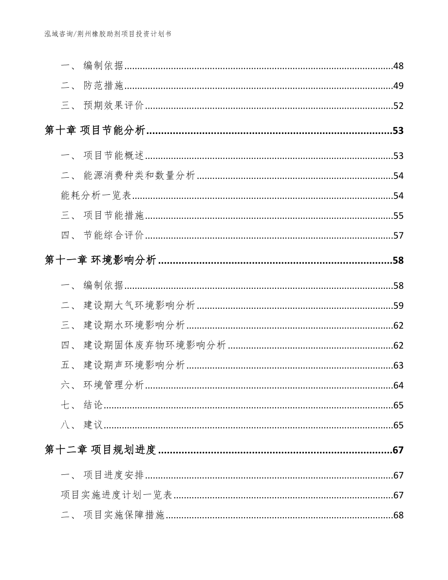 荆州橡胶助剂项目投资计划书（模板）_第4页