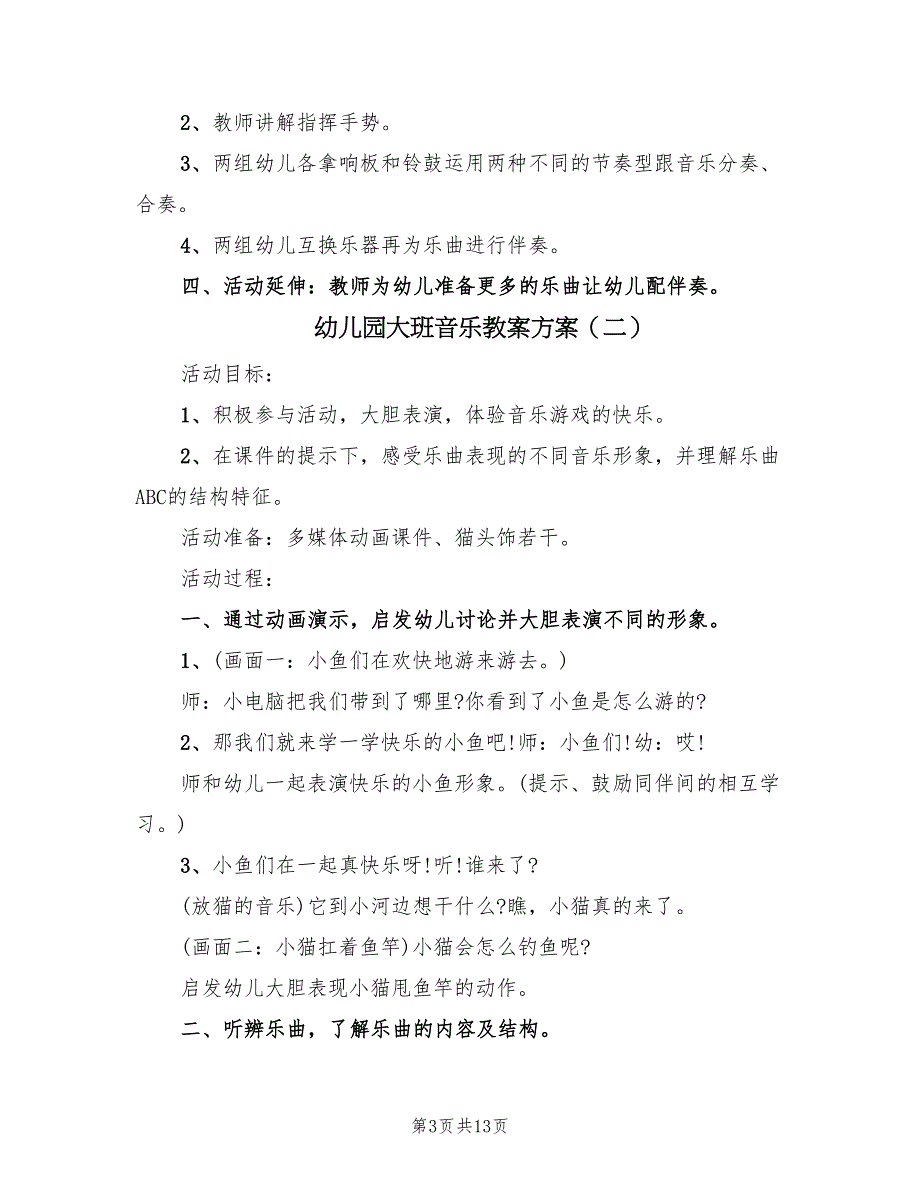 幼儿园大班音乐教案方案（六篇）_第3页